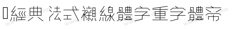 Garamond 经典法式衬线体字重字体转换